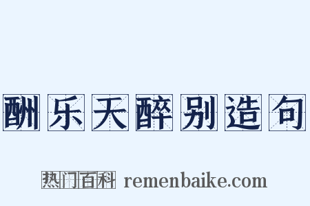 酬乐天醉别造句是什么意思的图片